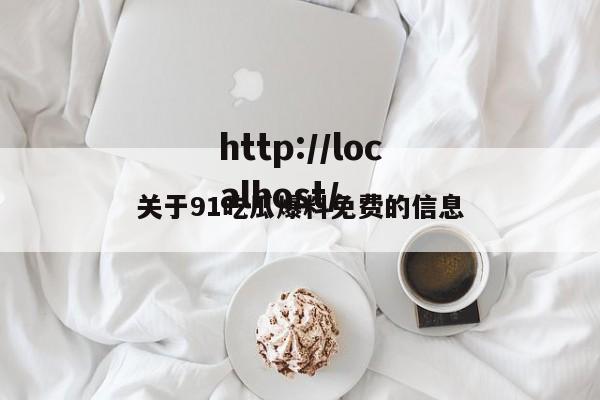 关于91吃瓜爆料免费的信息