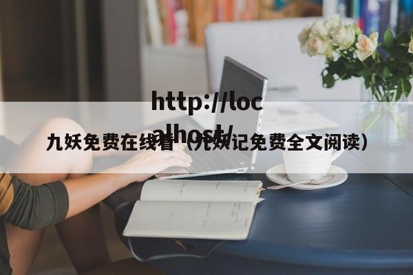 九妖免费在线看(九妖记免费全文阅读)