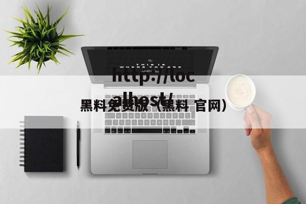 黑料免费版(黑料 官网)