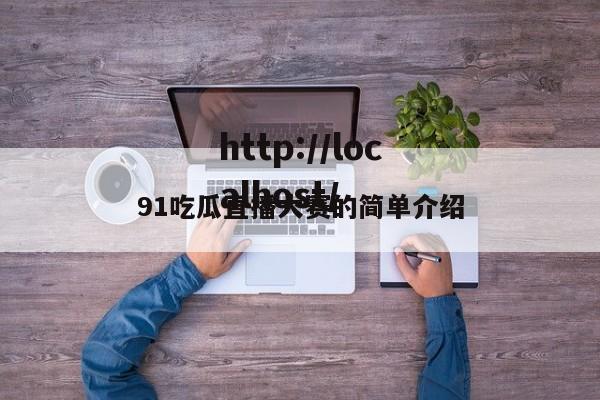 91吃瓜直播大赛的简单介绍